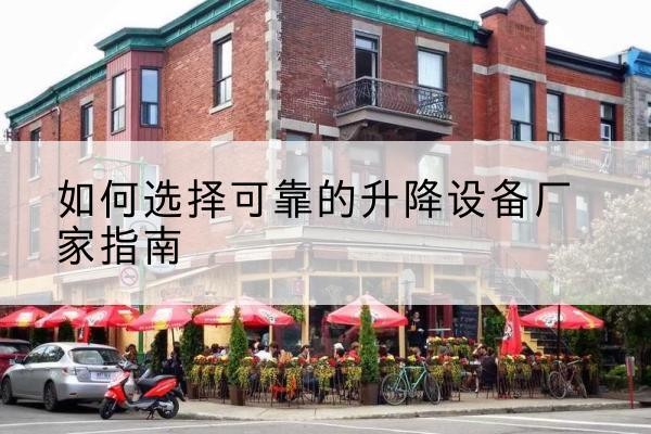 新密电动升降机厂家-如何选择可靠的升降设备厂家指南