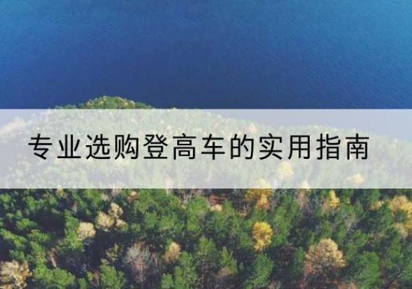 新密电动登高车厂家推荐-专业选购登高车的实用指南