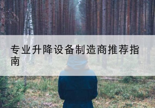 新密电动剪叉升降平台厂家-专业升降设备制造商推荐指南