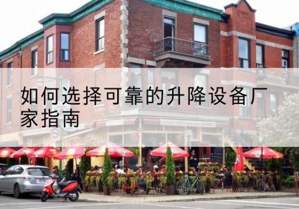 新密电动升降机厂家-如何选择可靠的升降设备厂家指南